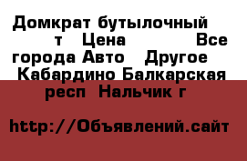 Домкрат бутылочный Forsage 15т › Цена ­ 1 950 - Все города Авто » Другое   . Кабардино-Балкарская респ.,Нальчик г.